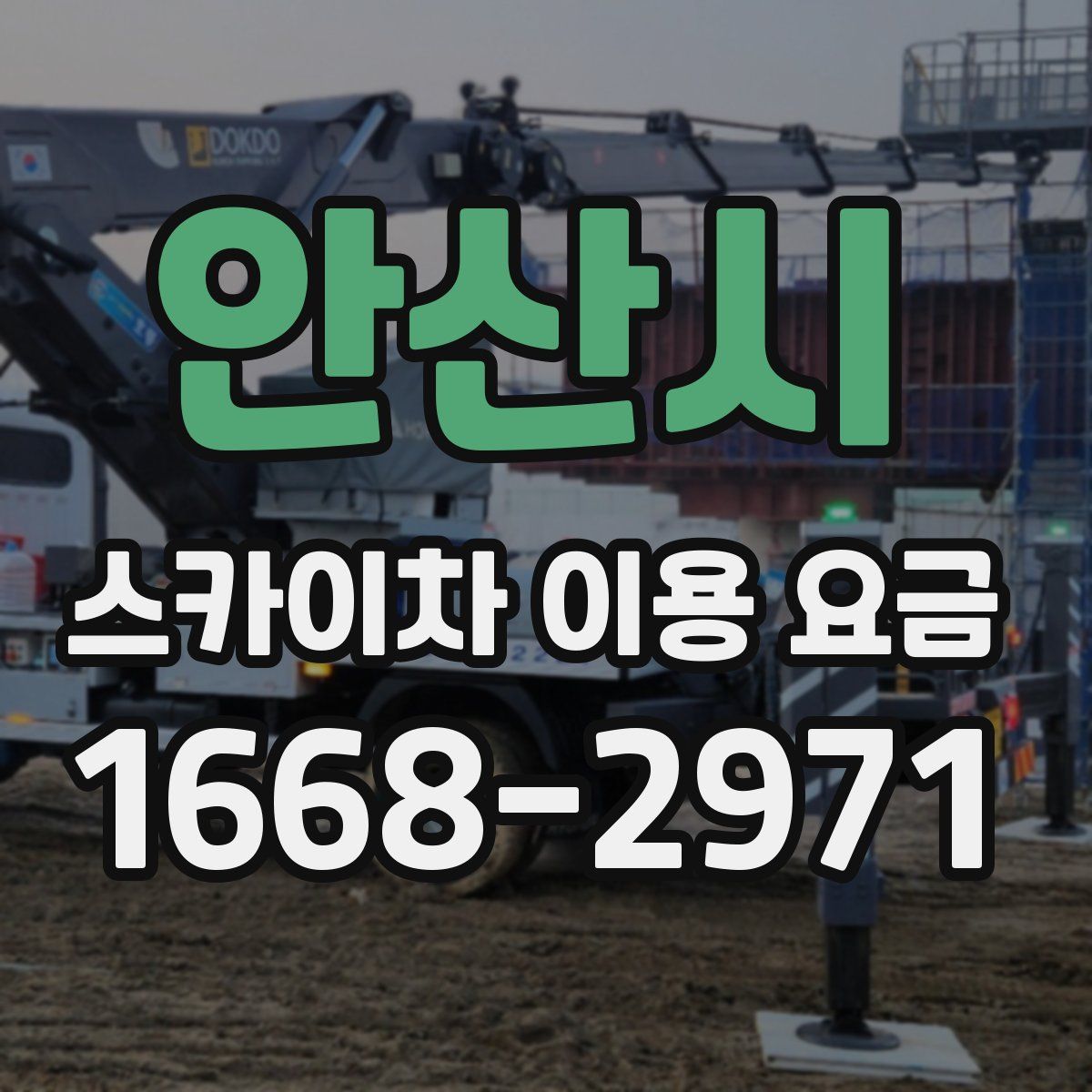 안산시 스카이차 이용 요금