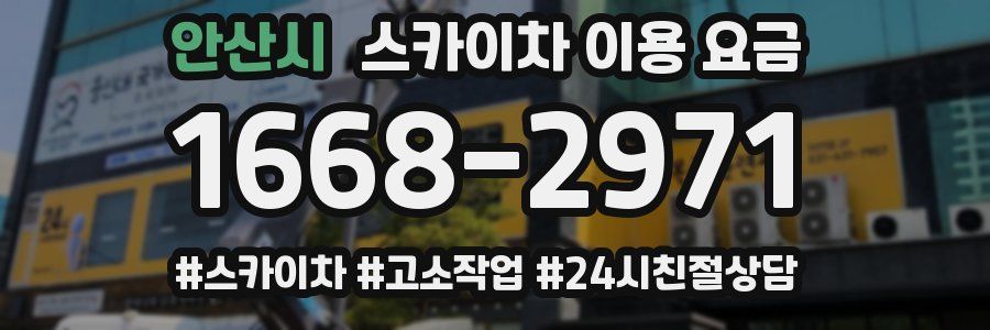 안산시 스카이차 이용 요금