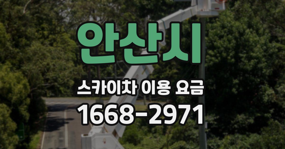 안산시 스카이차 이용 요금