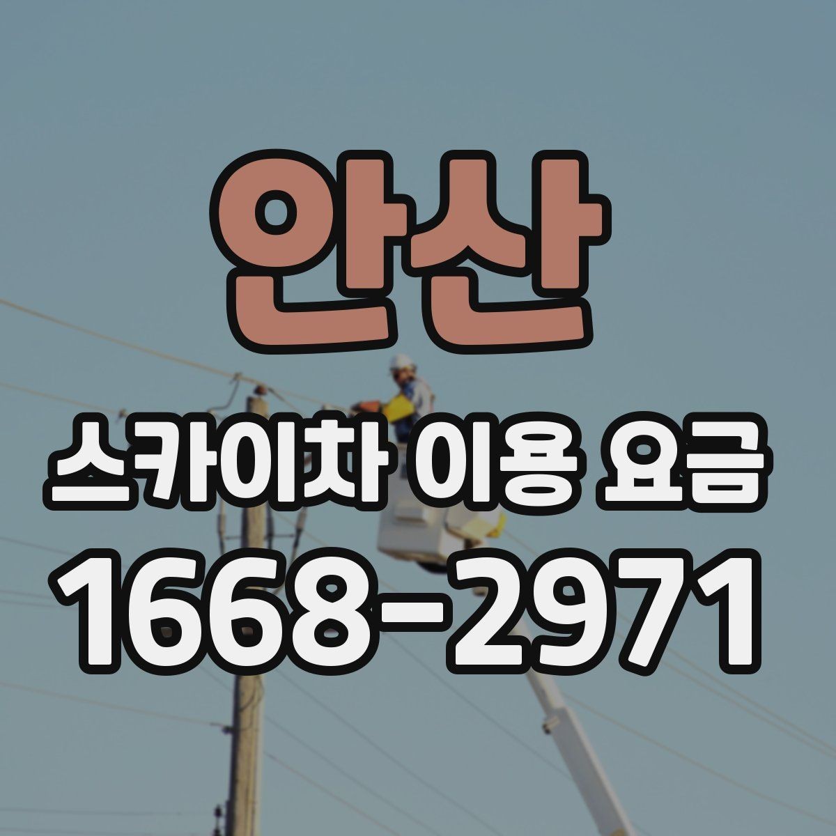 안산 스카이차 이용 요금 산정 시 놓치기 쉬운 부분