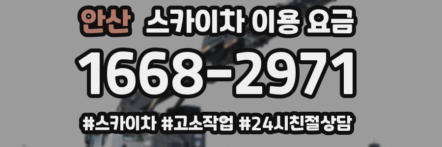 안산 스카이차 이용 요금
