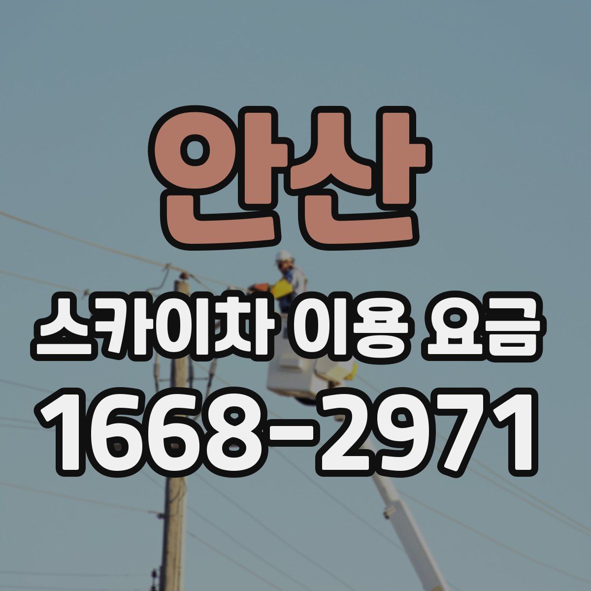 안산 스카이차 이용 요금