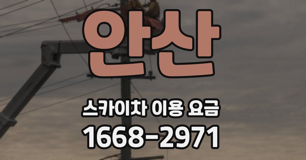 안산 스카이차 이용 요금