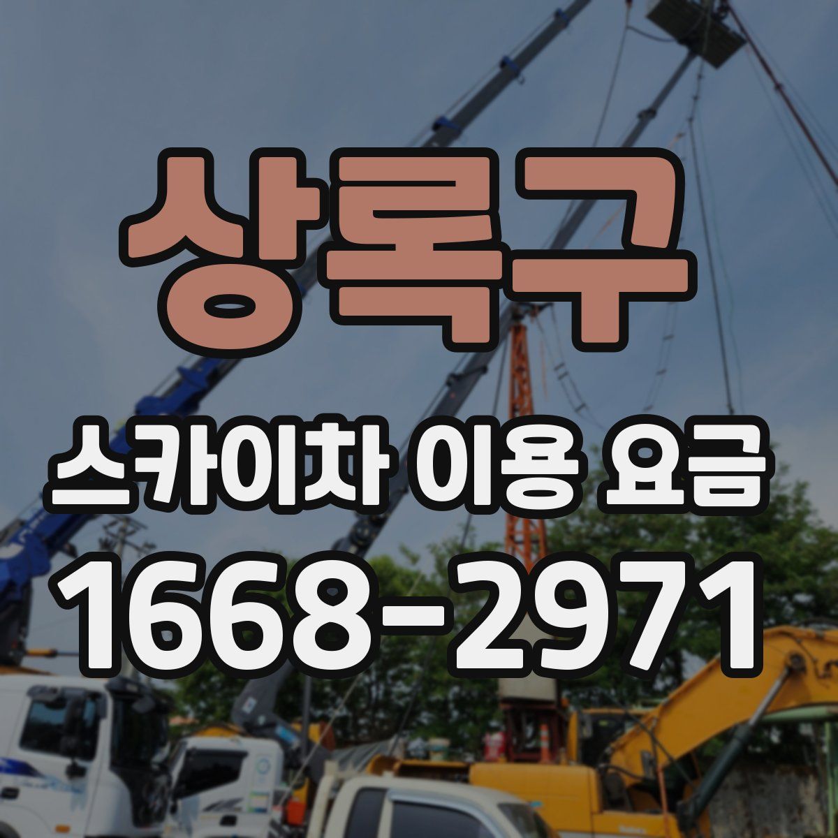상록구 스카이차 이용 요금