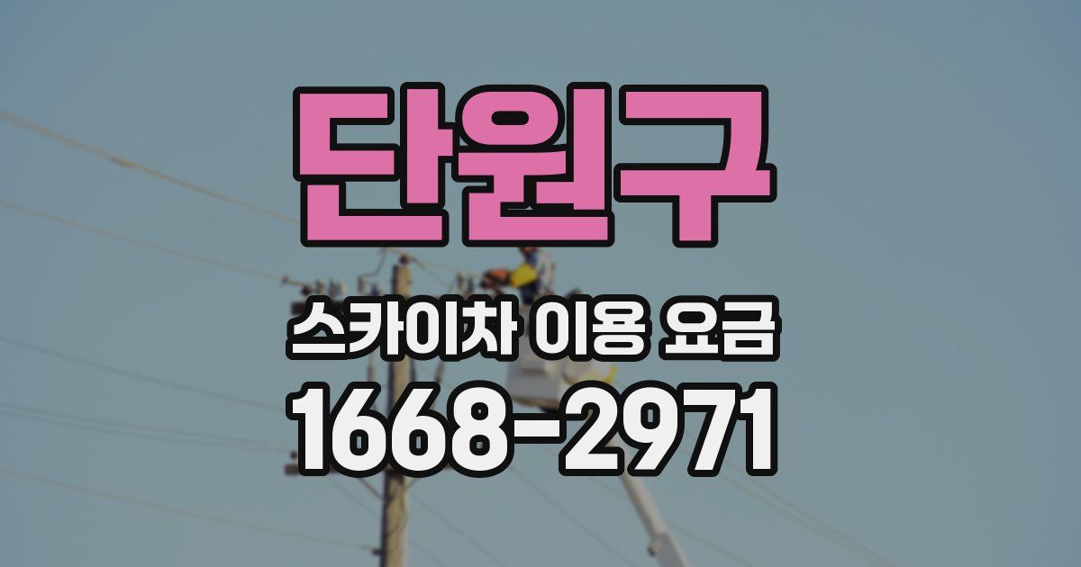 단원구 스카이차 이용 요금