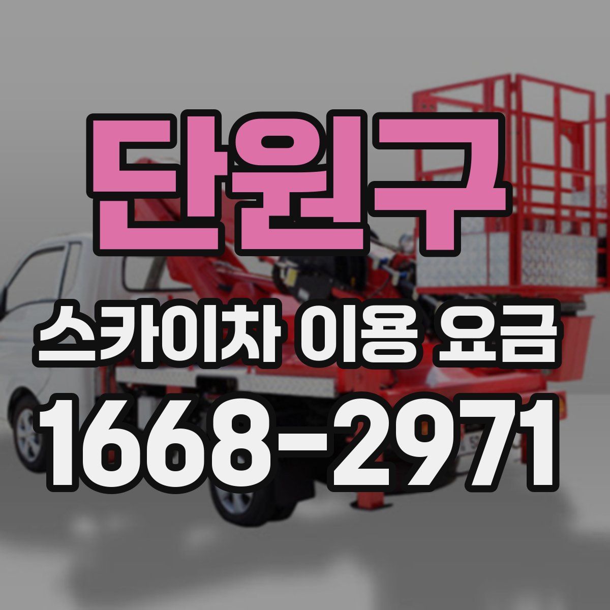 단원구 스카이차 이용 요금