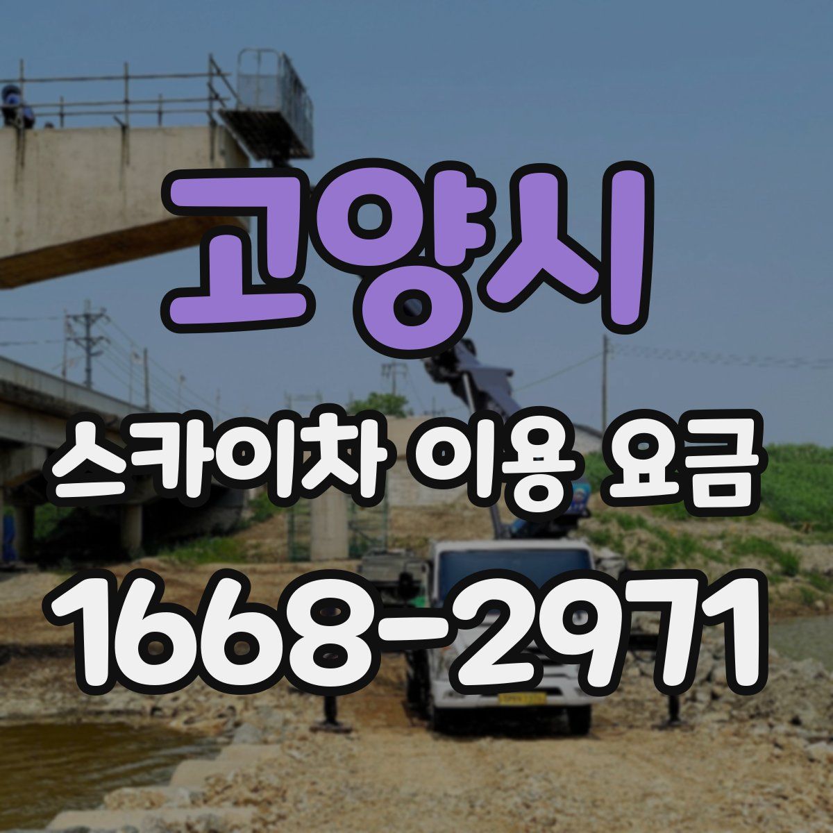 고양시 스카이차 이용 요금