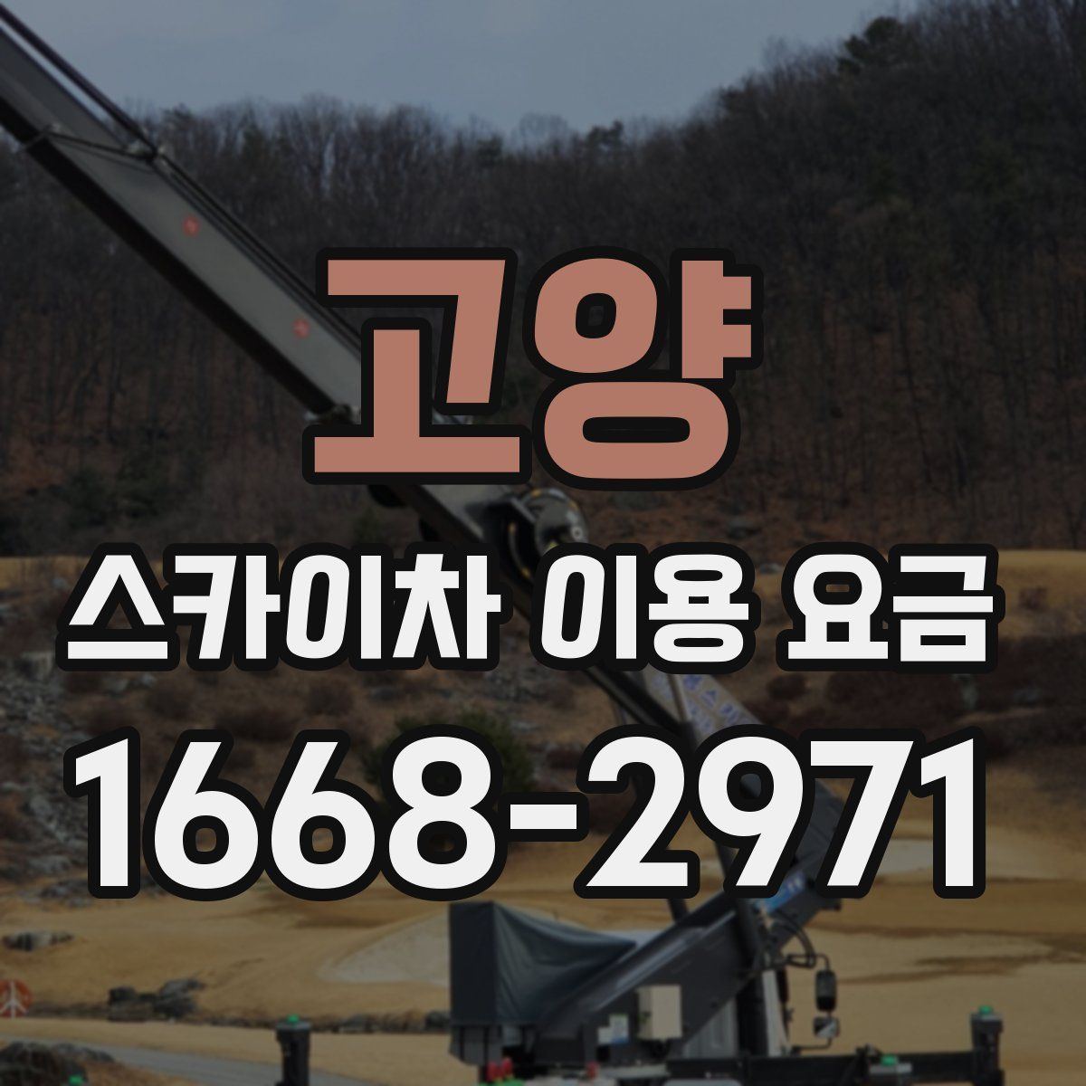고양 스카이차 이용 요금