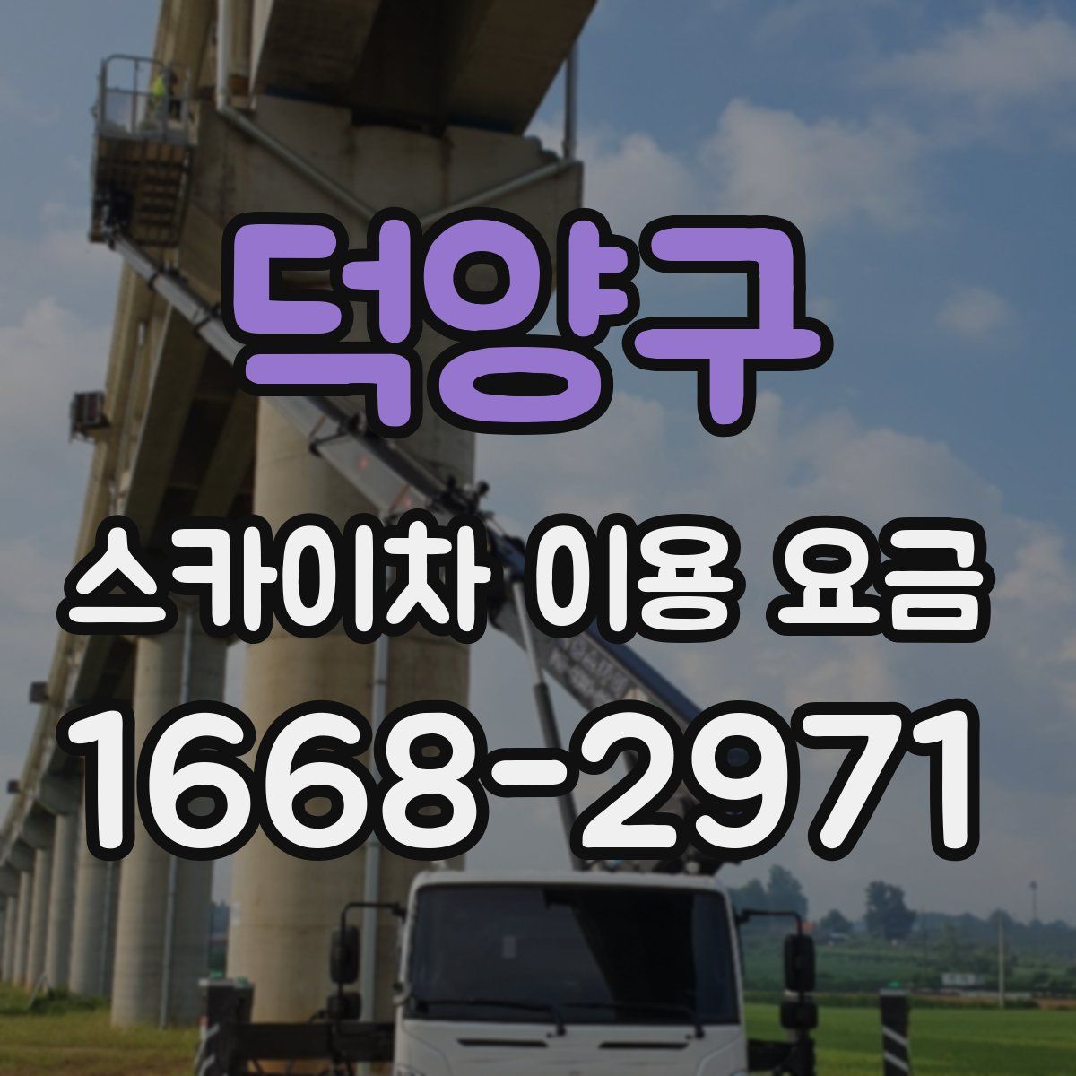 덕양구 스카이차 이용 요금