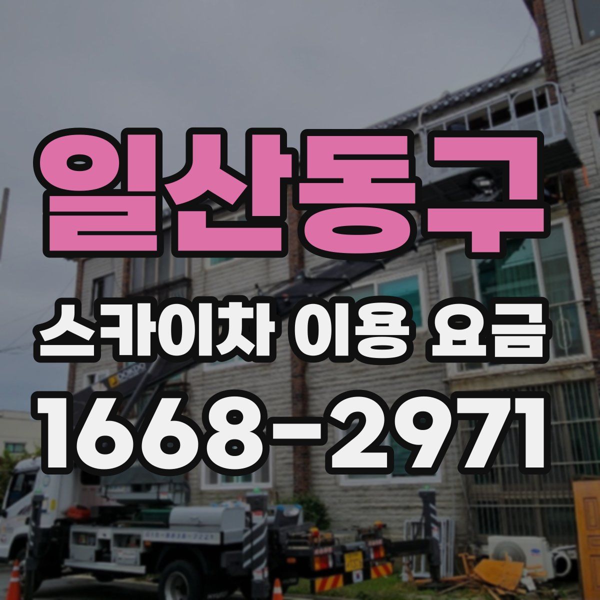 일산동구 스카이차 이용 요금