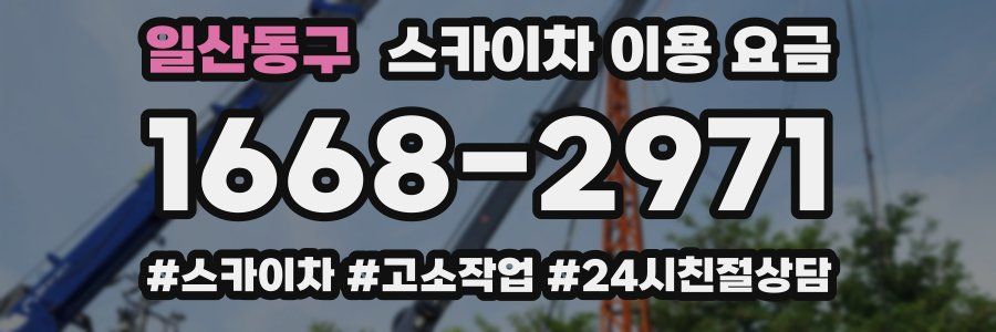 일산동구 스카이차 이용 요금