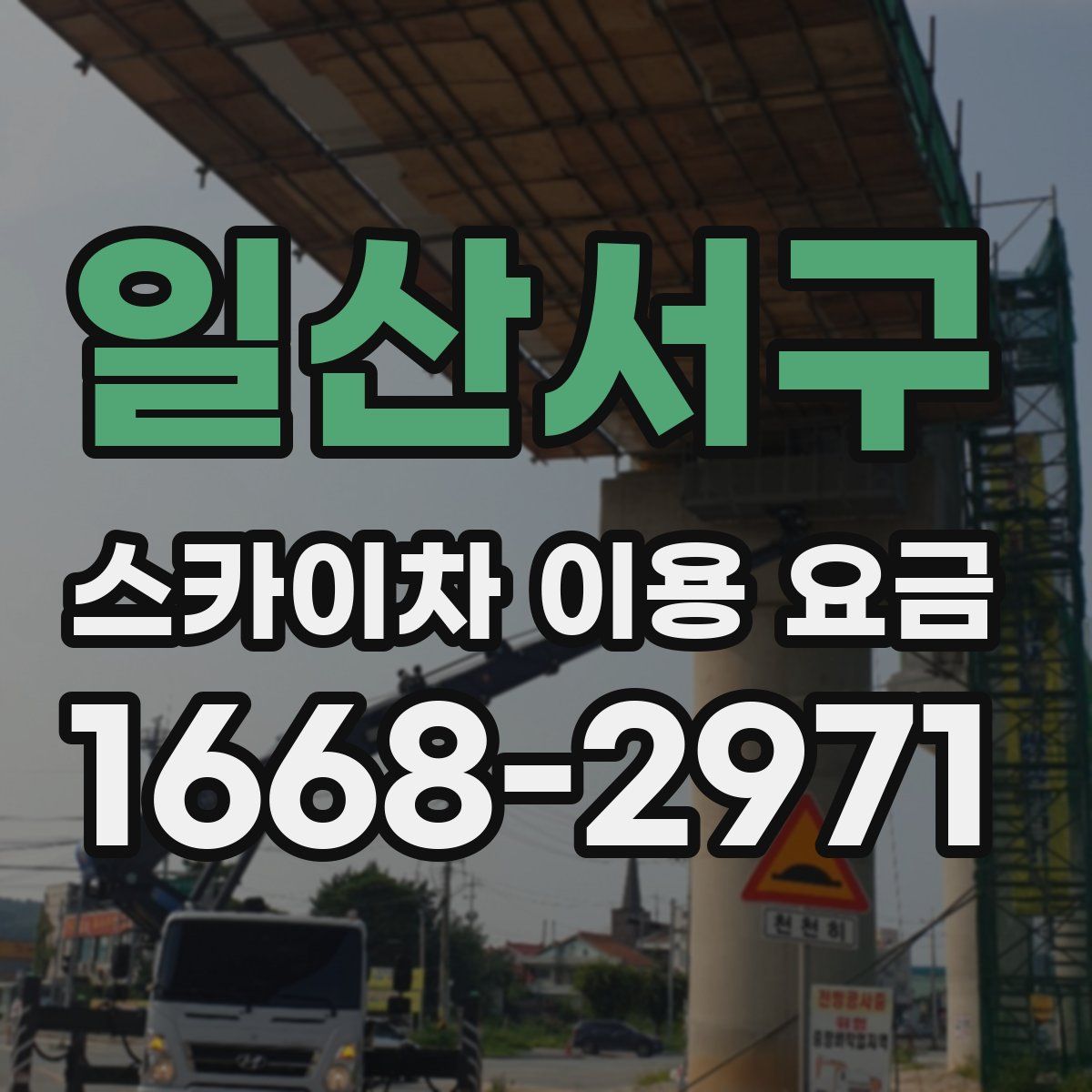 일산서구 스카이차 이용 요금