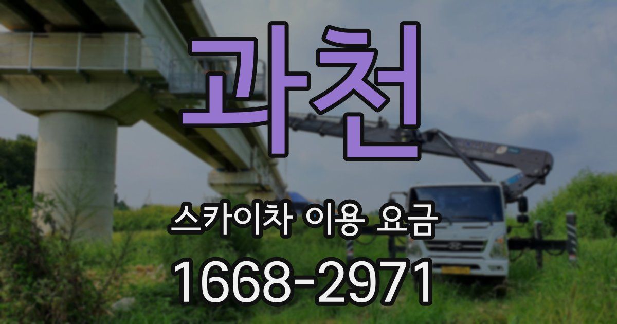과천 스카이차 이용 요금