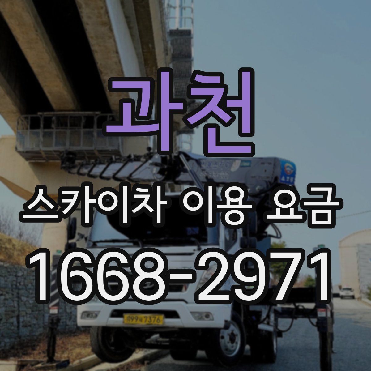 과천 스카이차 이용 요금