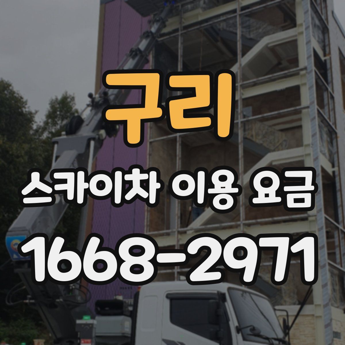 구리 스카이차 이용 요금
