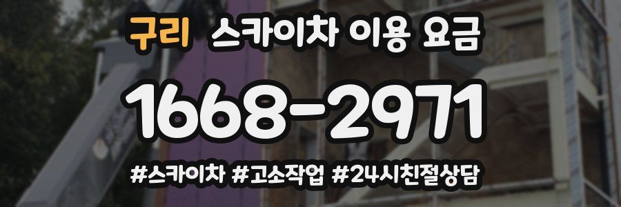 구리 스카이차 이용 요금