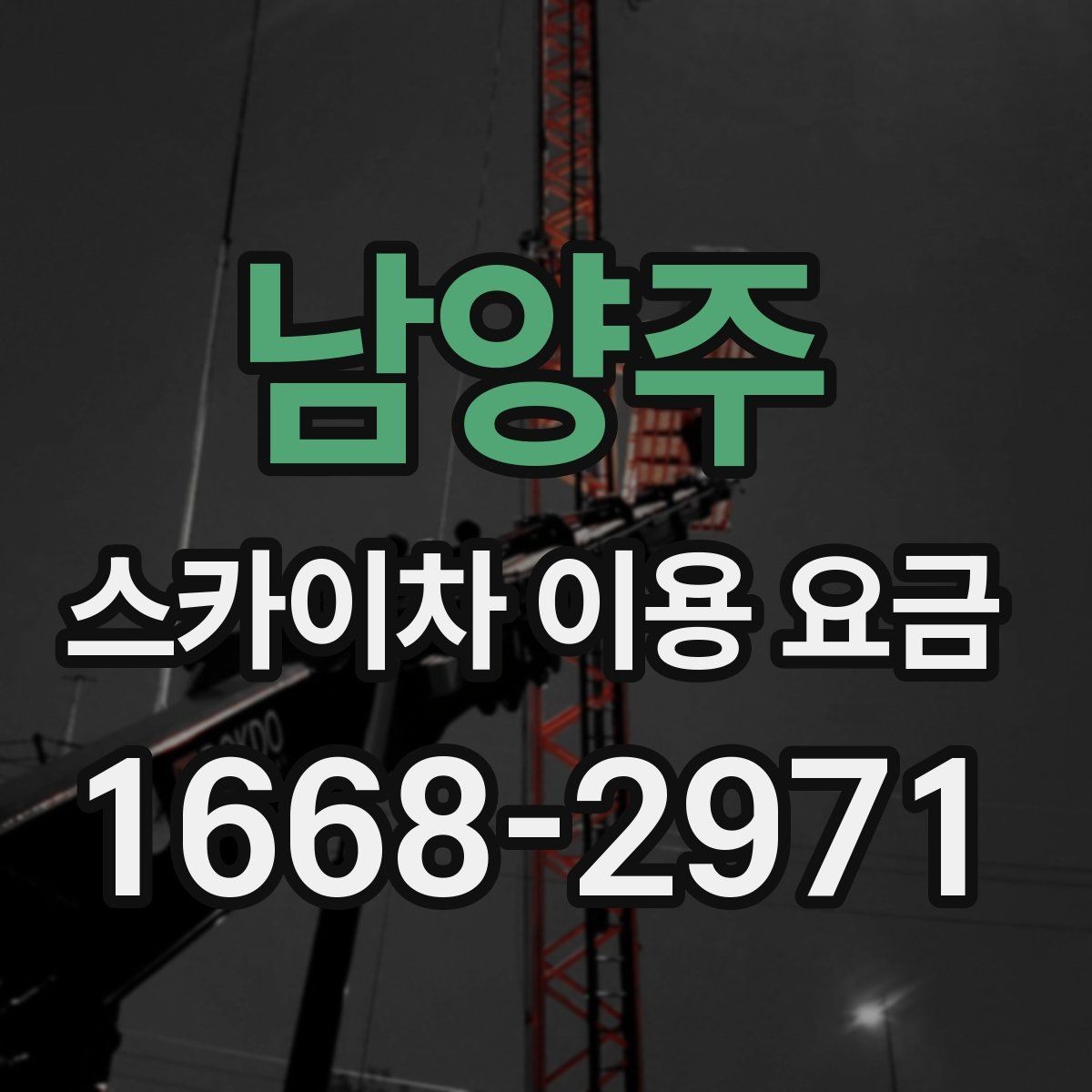 남양주 스카이차 이용 요금 알아볼 때 업체 선정 포인트