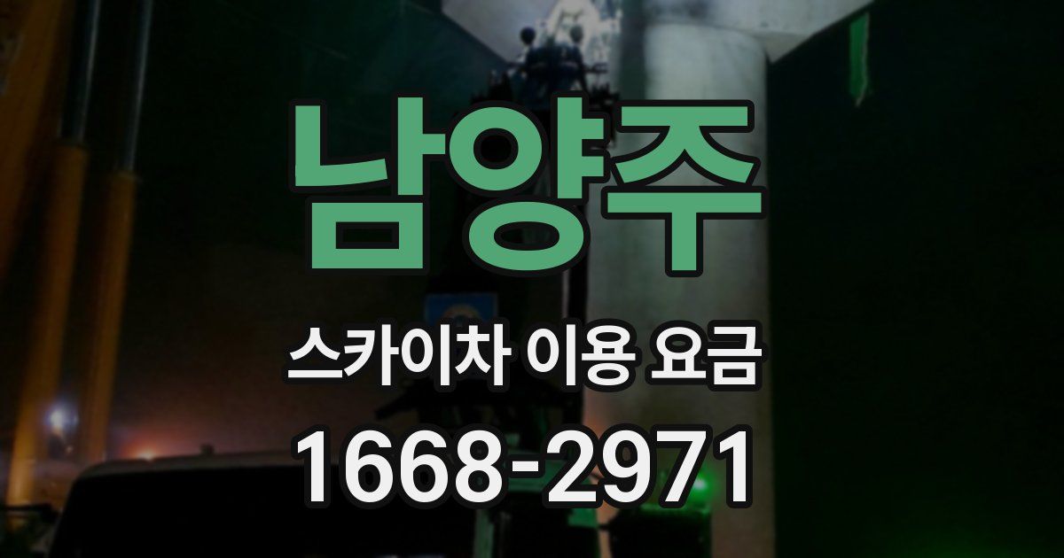 남양주 스카이차 이용 요금