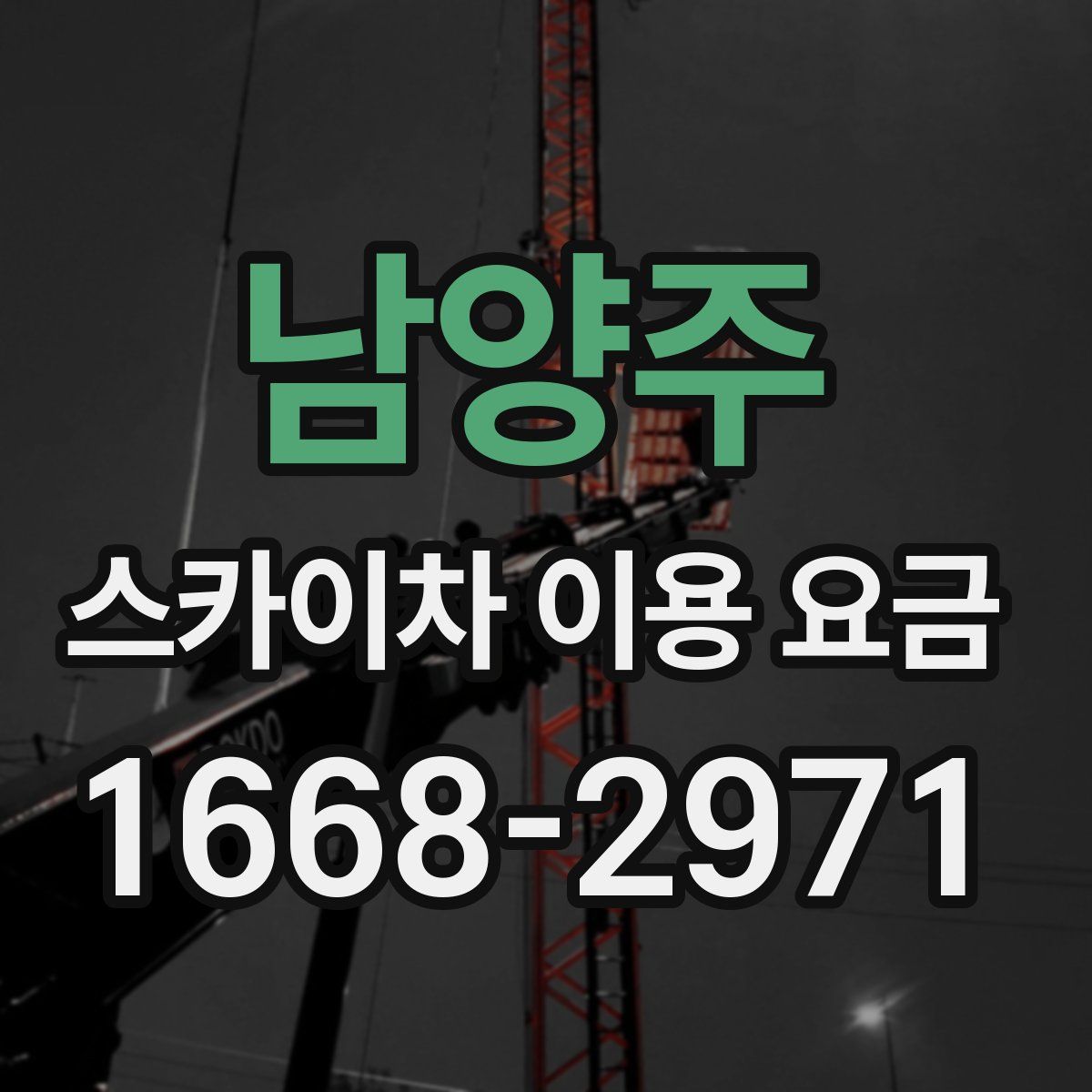 남양주 스카이차 이용 요금
