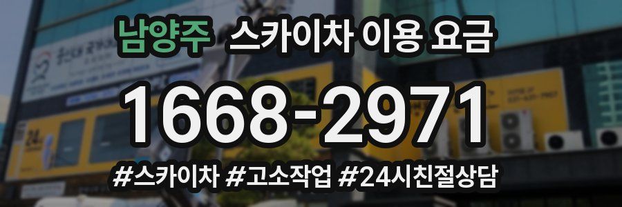 남양주 스카이차 이용 요금
