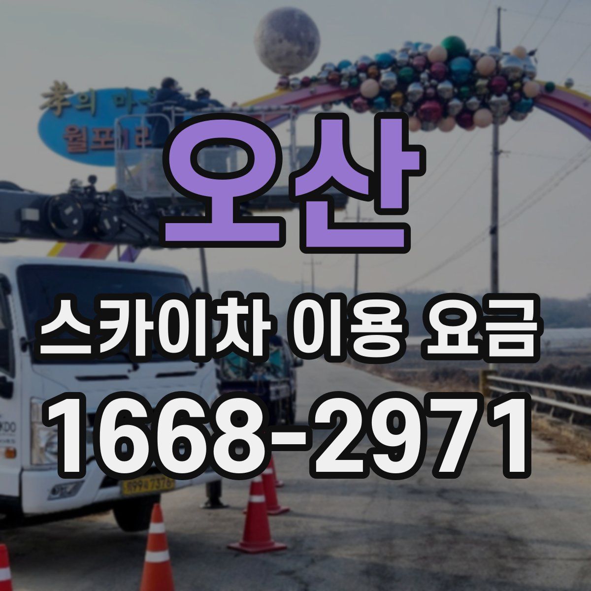 오산 스카이차 이용 요금