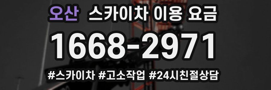 오산 스카이차 이용 요금