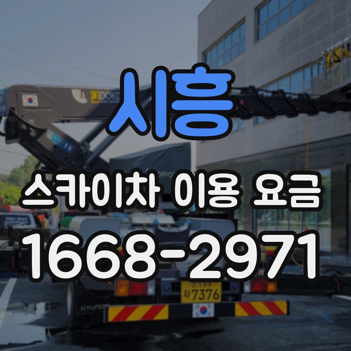 시흥 스카이차 이용 요금