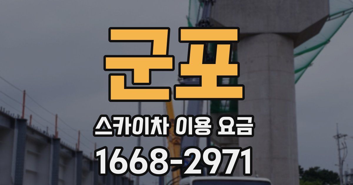 군포 스카이차 이용 요금