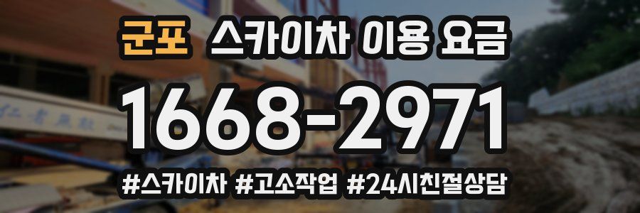 군포 스카이차 이용 요금