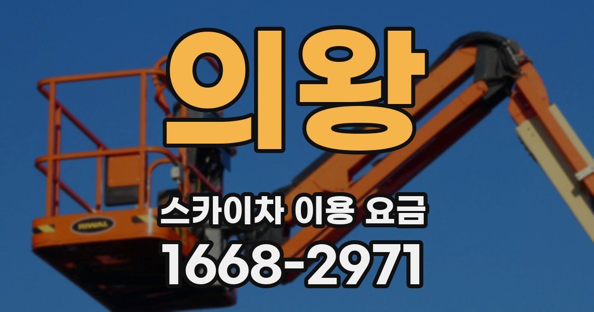 의왕 스카이차 이용 요금