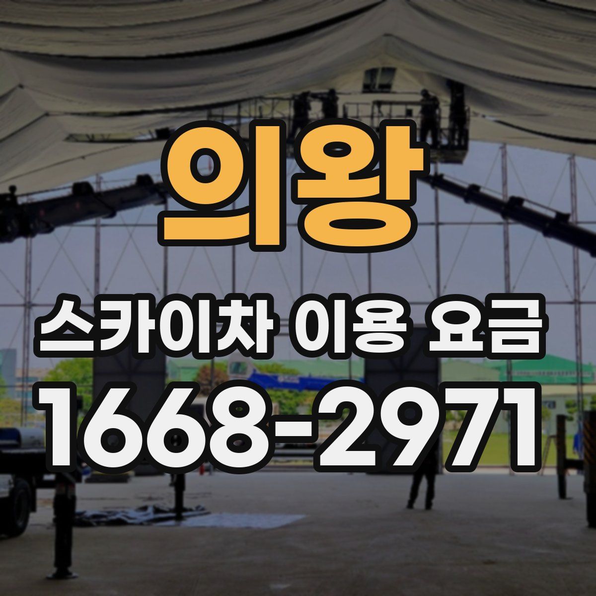 의왕 스카이차 이용 요금