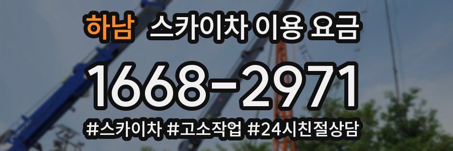 하남 스카이차 이용 요금