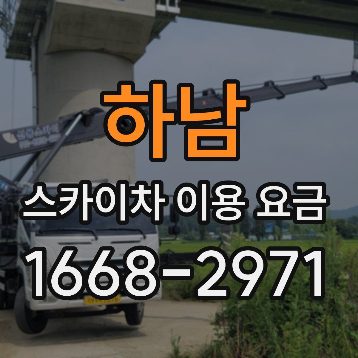 하남 스카이차 이용 요금