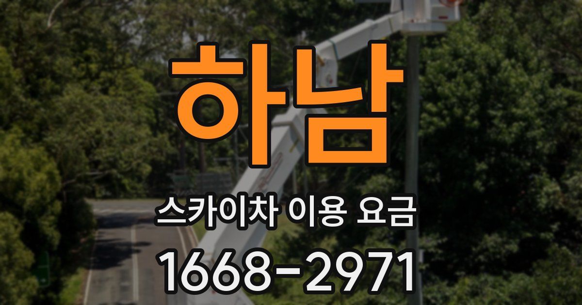 하남 스카이차 이용 요금