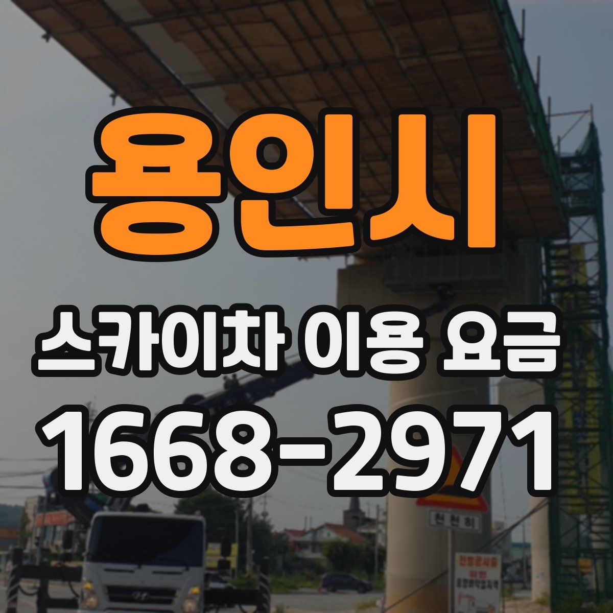 용인시 스카이차 이용 요금