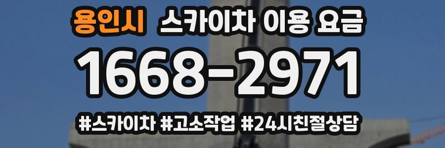 용인시 스카이차 이용 요금