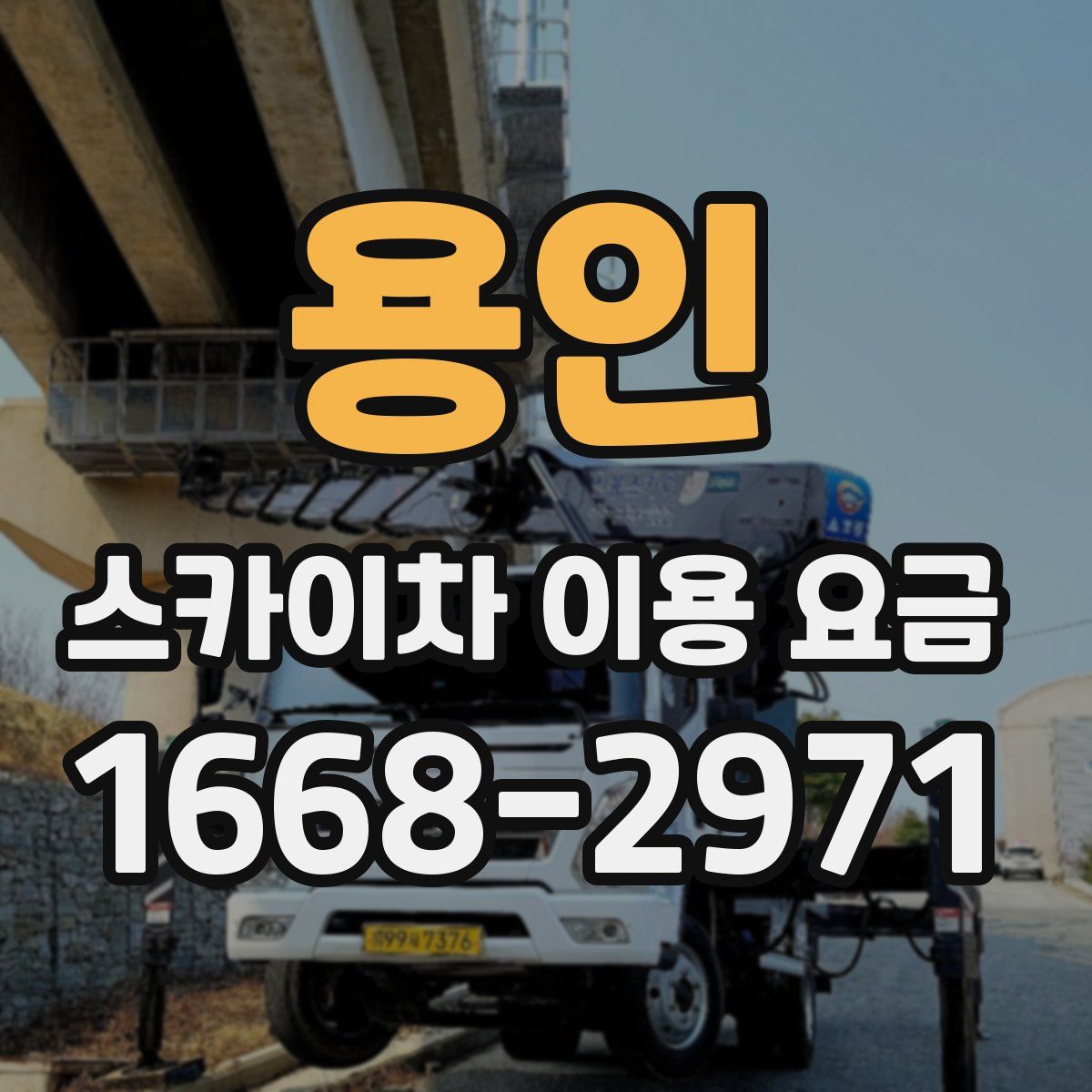 용인 스카이차 이용 요금