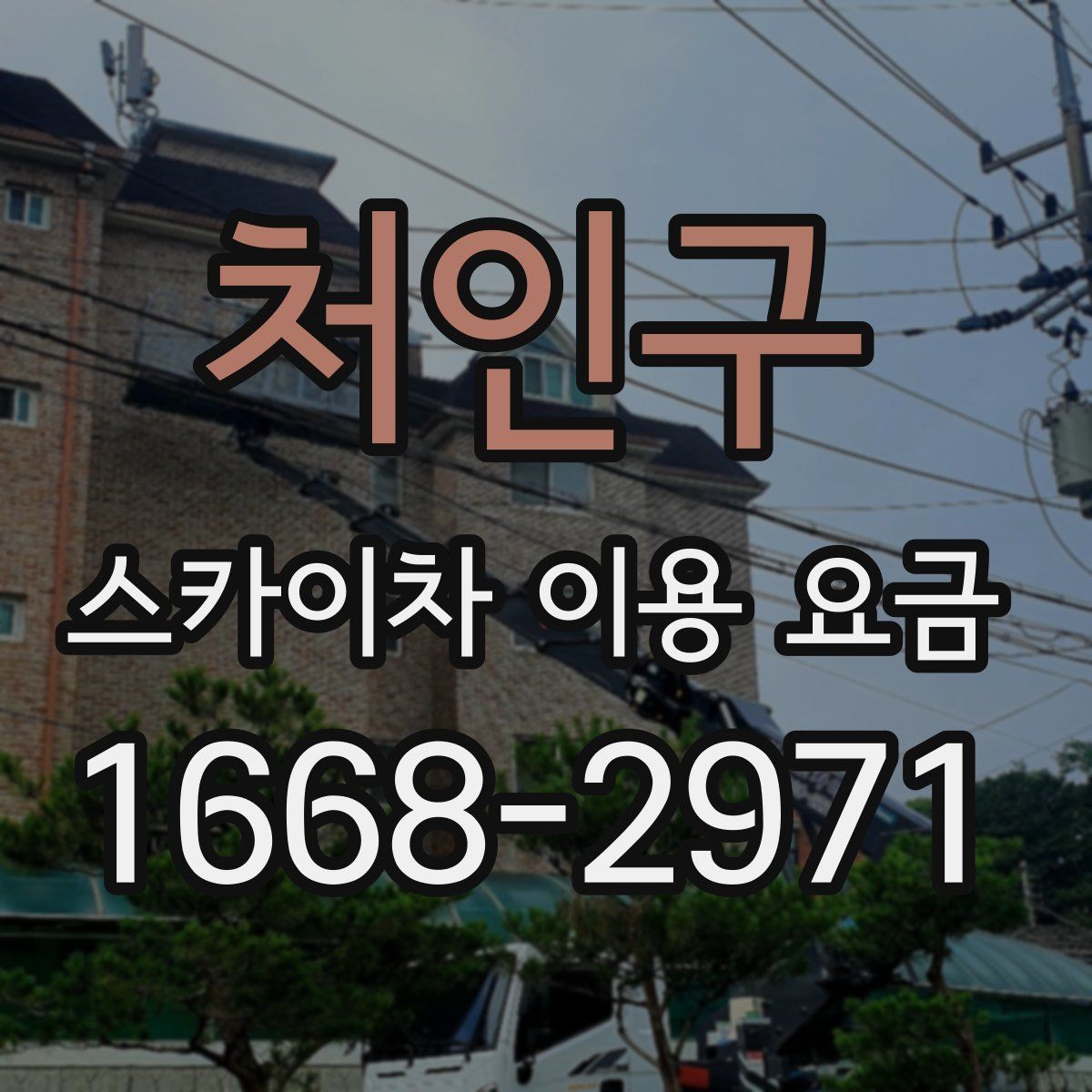 처인구 스카이차 이용 요금