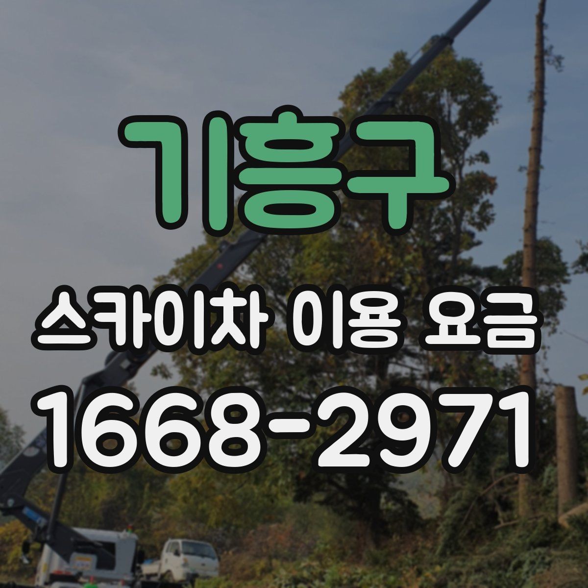 기흥구 스카이차 이용 요금 상담 시 물어봐야 할 질문