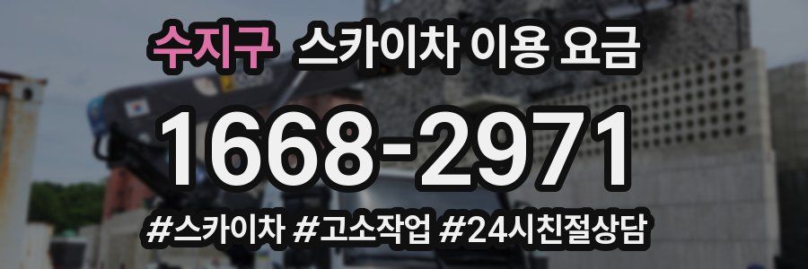 수지구 스카이차 이용 요금