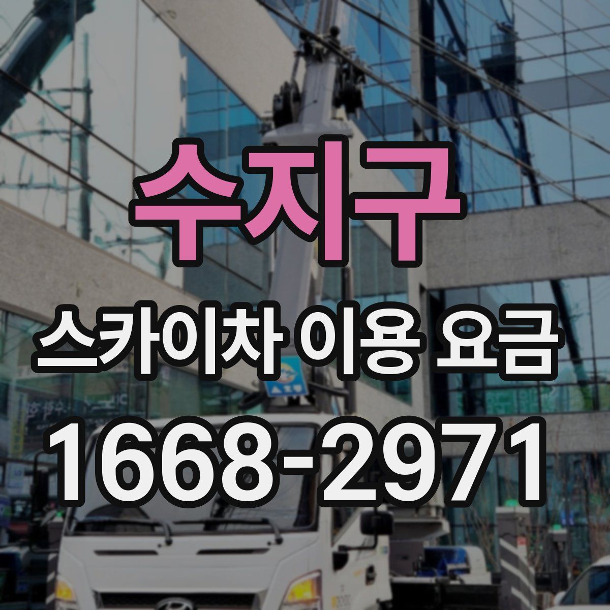 수지구 스카이차 이용 요금