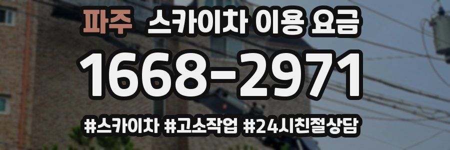 파주 스카이차 이용 요금