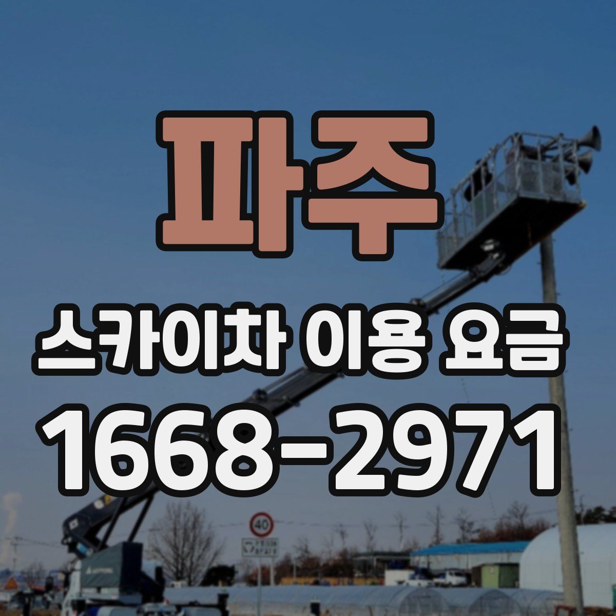 파주 스카이차 이용 요금