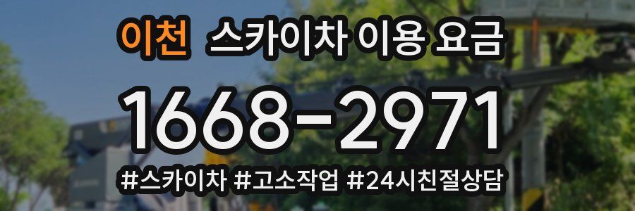 이천 스카이차 이용 요금