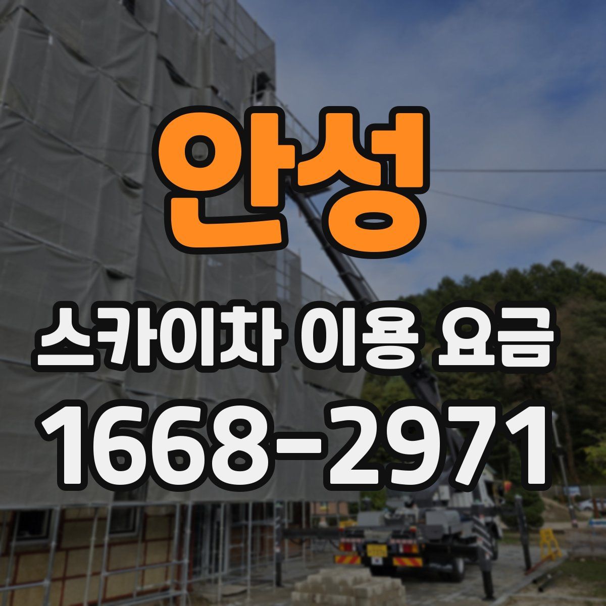 안성 스카이차 이용 요금