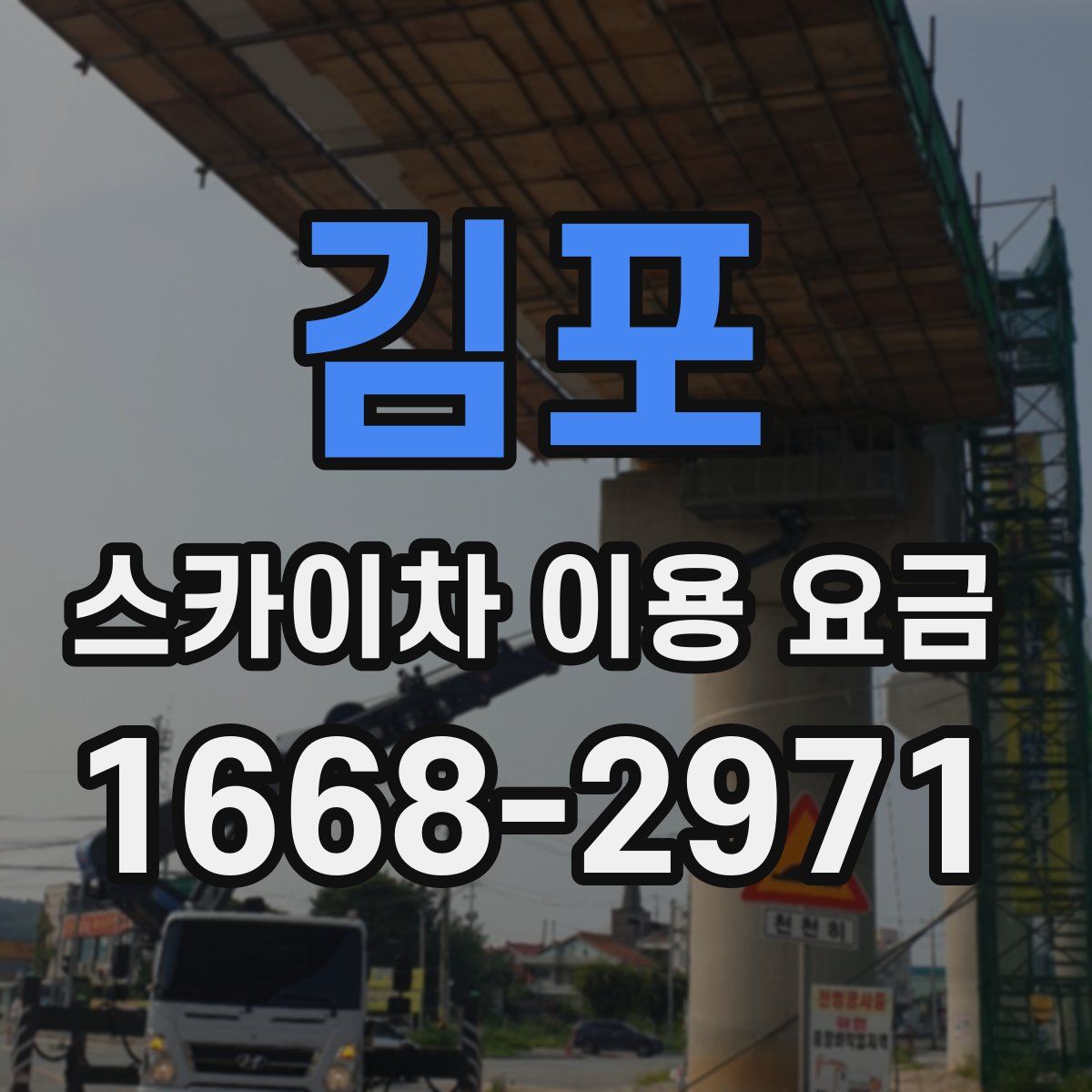김포 스카이차 이용 요금