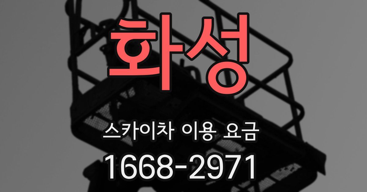 화성 스카이차 이용 요금
