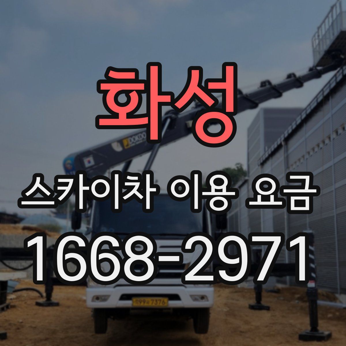 화성 스카이차 이용 요금