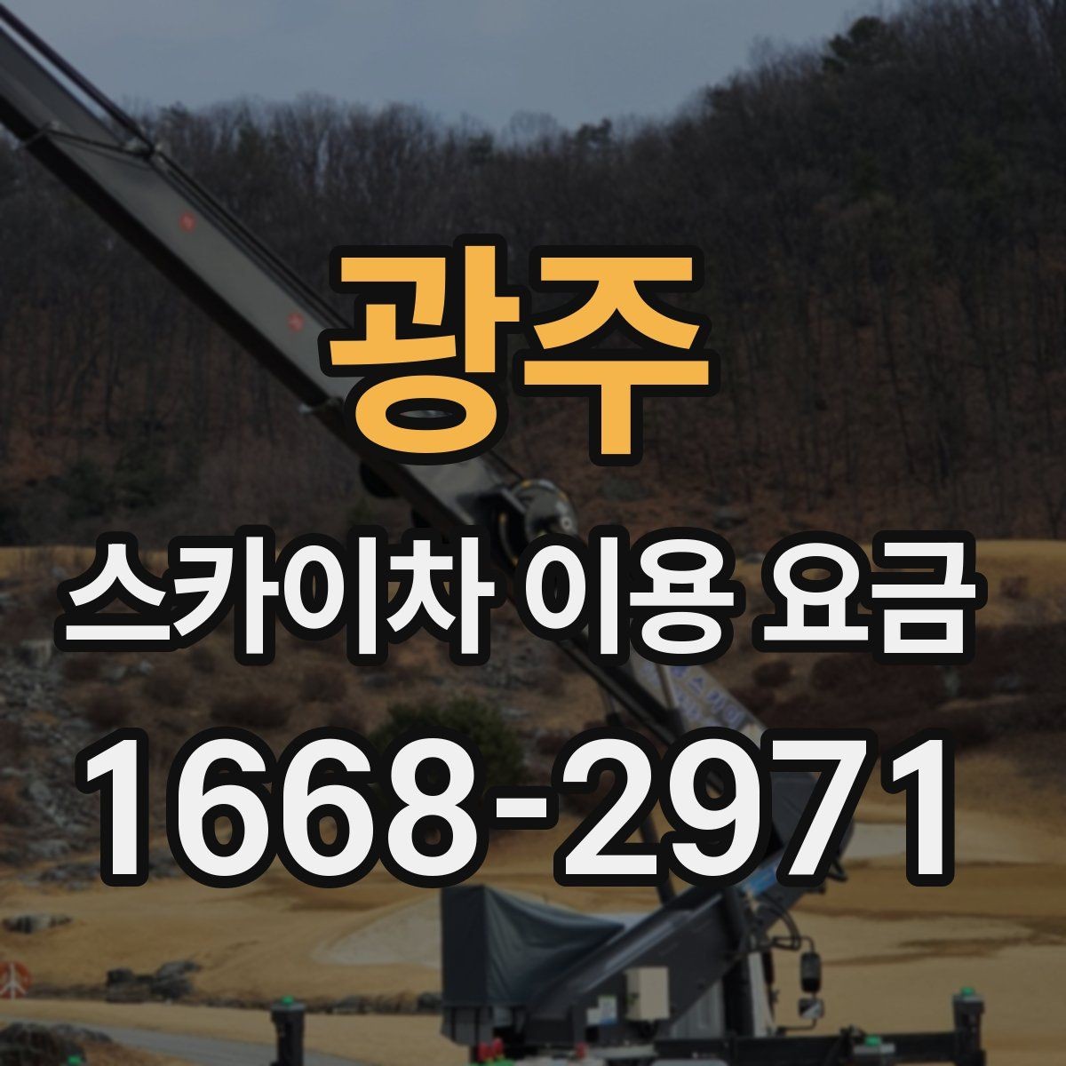 광주 스카이차 이용 요금 산정 시 놓치기 쉬운 부분