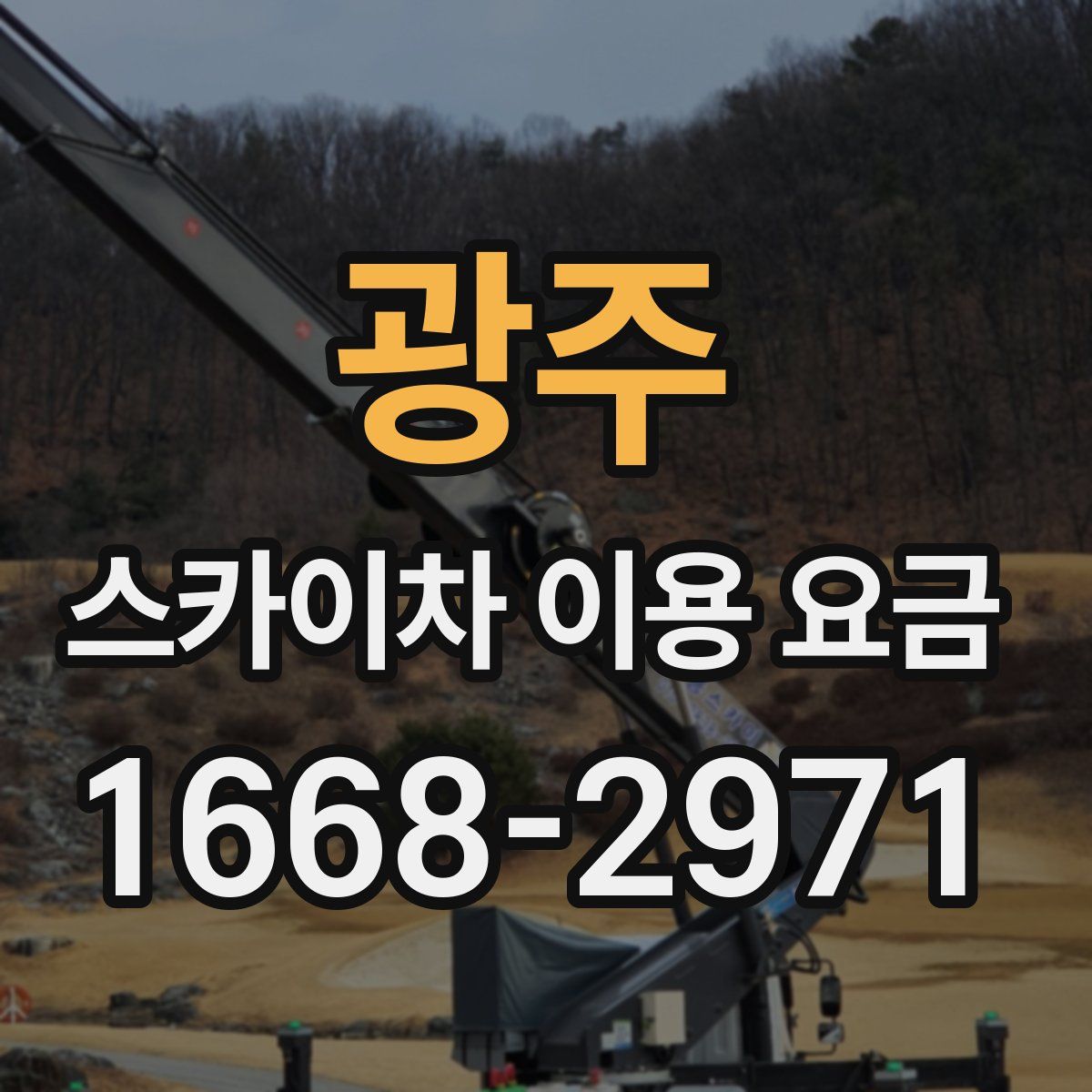 광주 스카이차 이용 요금